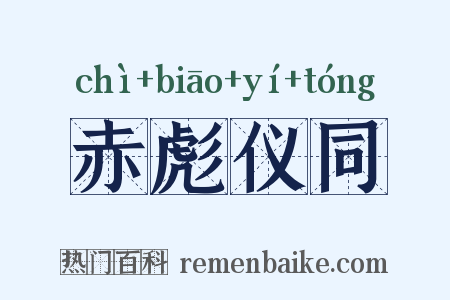 赤彪仪同是什么意思的图片